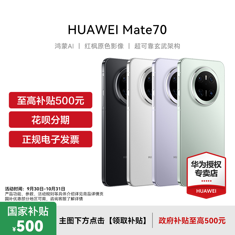 政府补贴500元华为Mate70手机