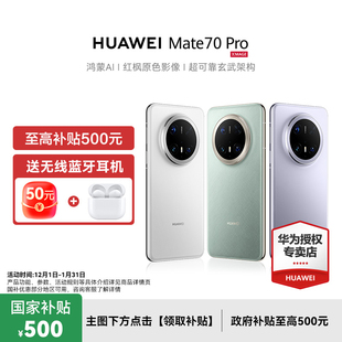 华为手机新款 红枫原色影像 HUAWEI 鸿蒙AI 拍照手机 官方旗舰正品 Pro Mate 政府补贴500元
