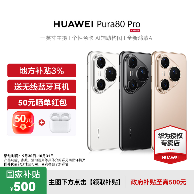 50元晒单红包华为手机Pura80Pro