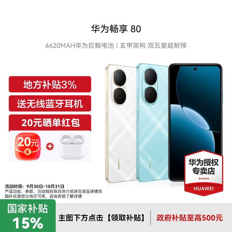 【政府补贴15%】20元晒单红包 HUAWEI华为 畅享 80手机新款官方旗舰正品40W Turbo超能续航玄甲架构 鸿蒙手机