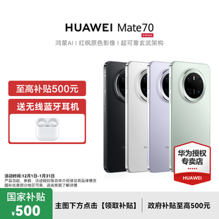 Mate HUAWEI 70华为手机新款 官方旗舰正品 鸿蒙AI红枫原色影像 手机系列 政府补贴500元