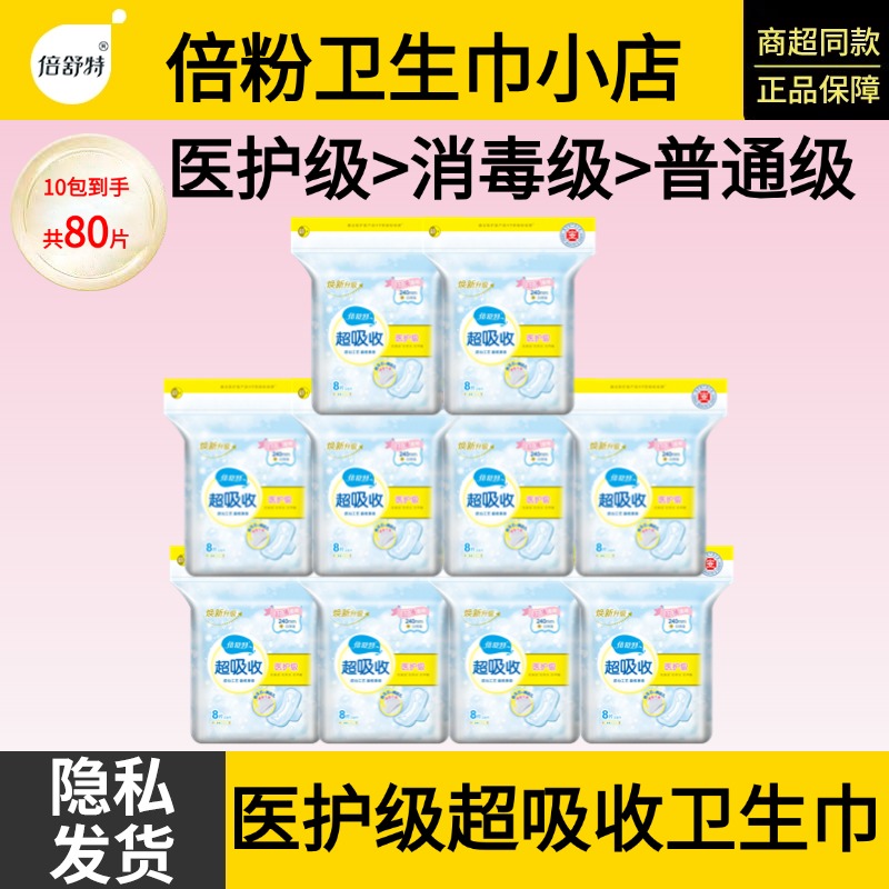 倍舒特医护级240mm290mm卫生巾亲肤棉柔纤薄超吸收防漏姨妈巾