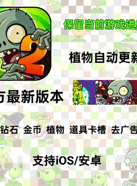 pvz2 Plants vs Zombies 2 无限金币 钻石 糖果 植物 卡槽 最新版
