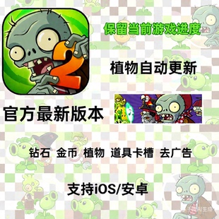 pvz2 Plants vs Zombies 2 无限金币 钻石 糖果 植物 卡槽 最新版