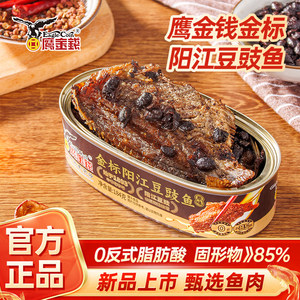 鹰金钱阳江豆豉鲮鱼罐头下酒菜速食鱼罐头即食下饭菜拌面罐头鱼