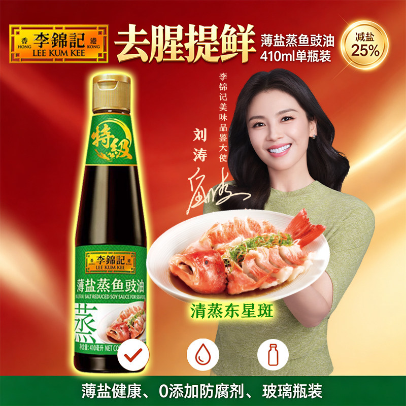 李锦记薄盐蒸鱼豉油去腥提鲜