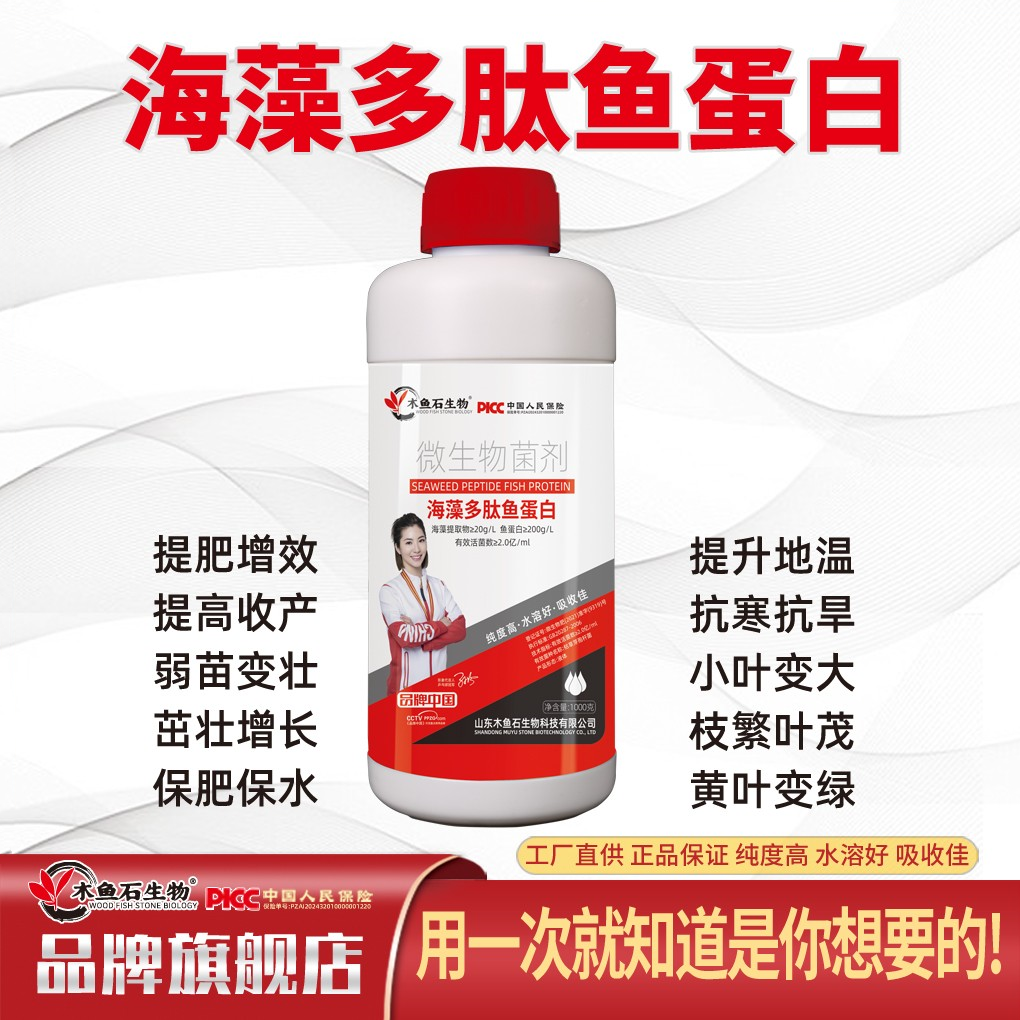 木鱼石生物海藻鱼蛋白叶面肥
