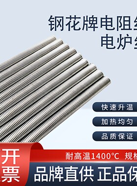 钢花牌电热丝电阻丝发热丝家用