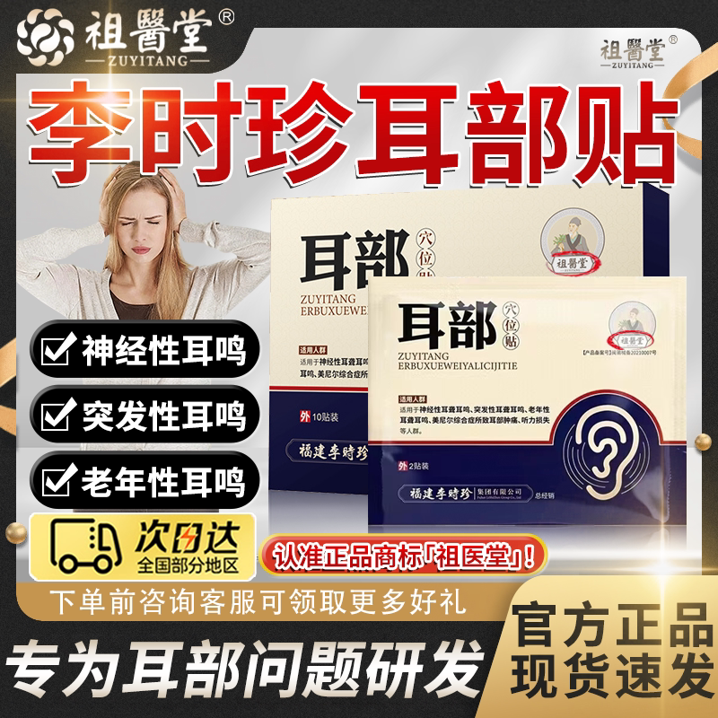 祖医堂李时珍耳部穴位贴耳鸣贴敷中老年人听力官方旗舰店正品好用