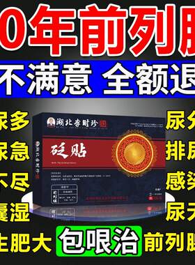 前列腺贴慢性炎肚脐尿频急不尽男