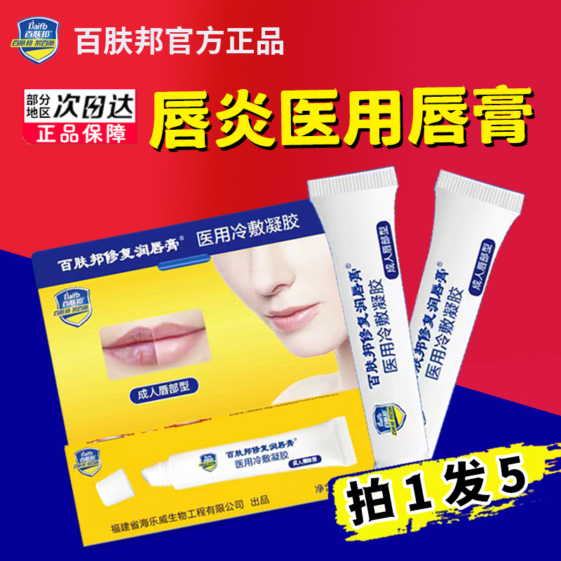 百肤邦医用唇膏炎专口角儿