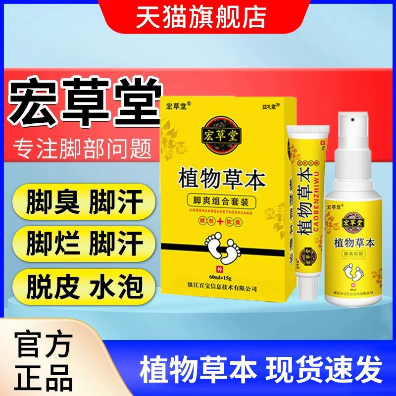 正品宏草堂植物草本脚爽组合套装喷剂软膏旗艦店官网止痒抑菌喷雾