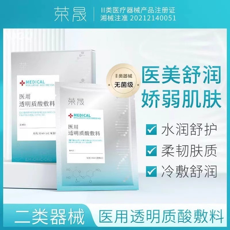 荣晟透明质酸敷料械字号面医用冷敷贴膜型医美术后修复补水敏感肌