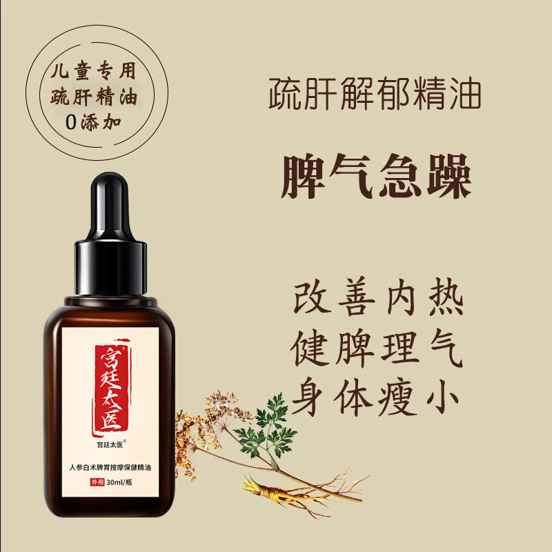 宫廷太医人参白术鸡内金调理脾胃儿童按摩精油小儿脾胃调理精油