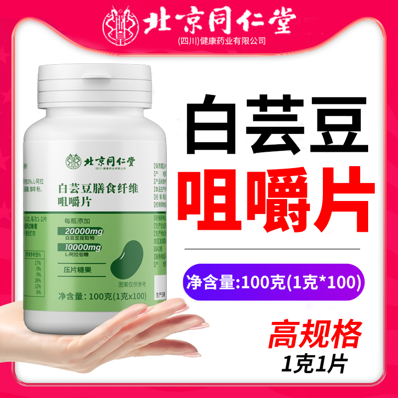北京同仁堂白芸豆阻断片官