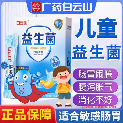 白云山儿童益生菌搭增强小