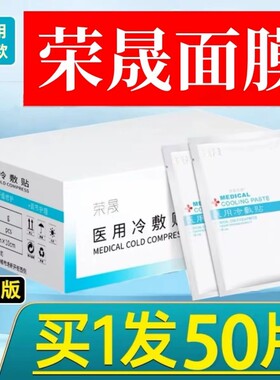 荣晟医用冷敷贴补水美白术后光针