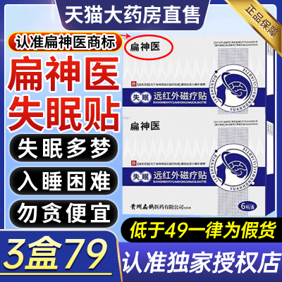 扁神医失眠远红外磁疗贴官