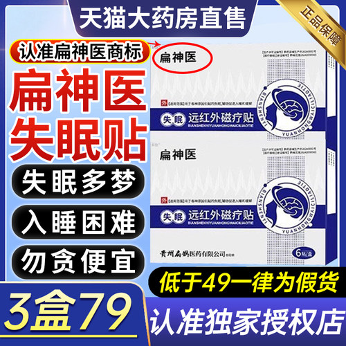 扁神医失眠远红外磁疗贴官