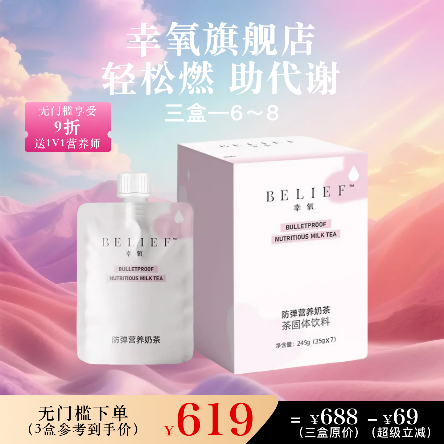 幸氧防弹营养奶茶 轻松燃无腹担 助你穿衣自由