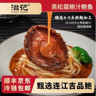 滋记正宗黑松露鲍鱼高端加热捞饭捞面酒店干货金汤汁送礼即食鲍鱼