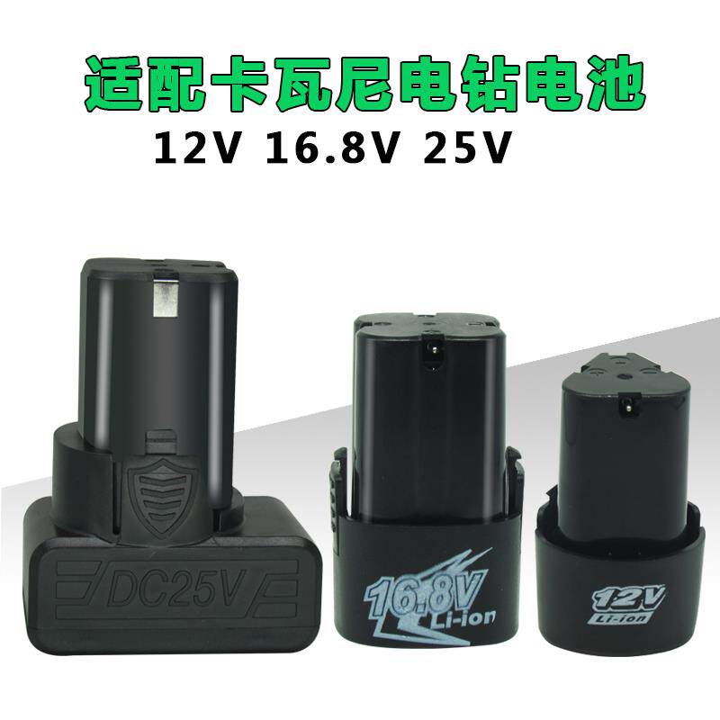 卡瓦尼充电手钻锂电池12V16.8V25V电池充电器电动螺丝刀25V锂电池