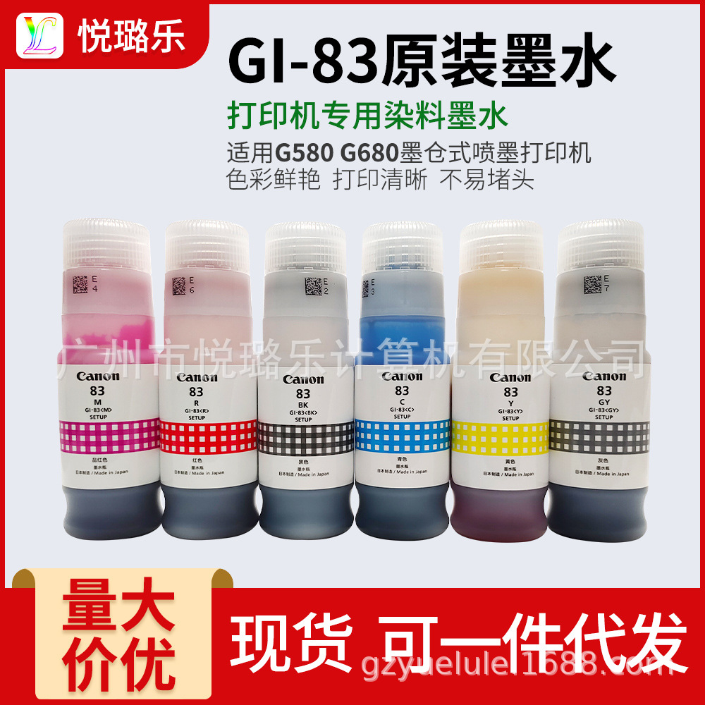 佳能 GI-83原装墨水适用G580 G680墨仓式打印机六色墨水 无纸盒包