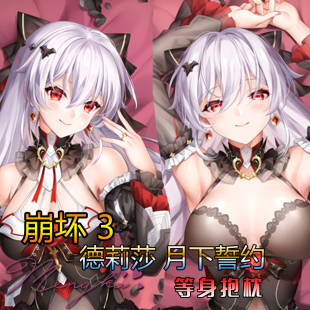 【萌咔原创】崩坏3手游德丽莎月下誓约 等身抱枕 动漫二次元游戏