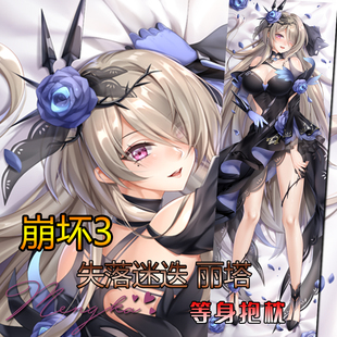 【萌咔原创】崩坏3手游丽塔失落迷迭 等身抱枕动漫二次元周边定制