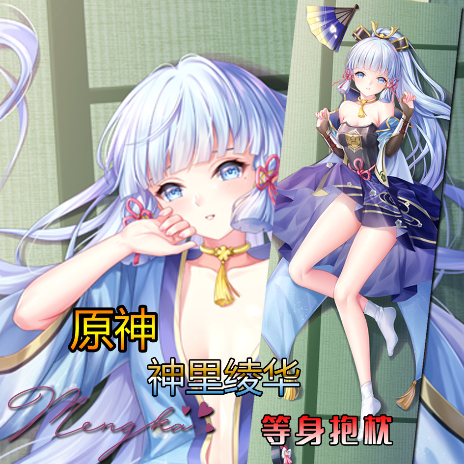 【萌咔原创】原神手游神里绫华 动漫等身抱枕 二次元游戏周边定制