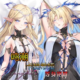 【萌咔原创】鸣潮 卡提希娅等身抱枕 动漫二次元手游周边定制枕套