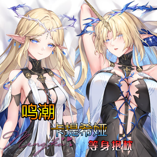 鸣潮卡提希娅等身抱枕