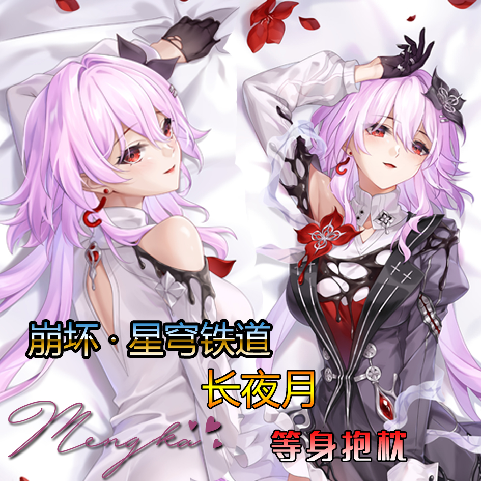 崩坏星穹铁道长夜月等身抱枕