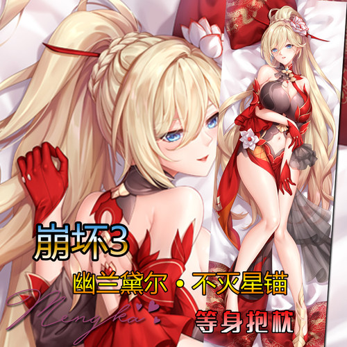 【萌咔原创】崩坏3手游幽兰戴尔不灭星锚女武神等身抱枕动漫游戏 - 封面