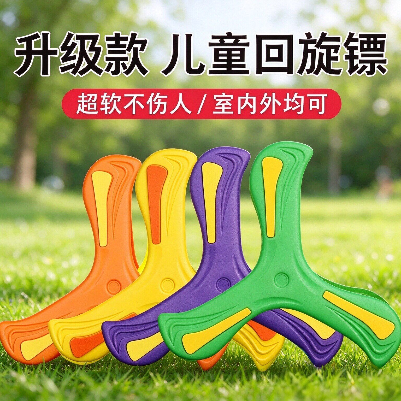 网红儿童泡沫三角回旋镖