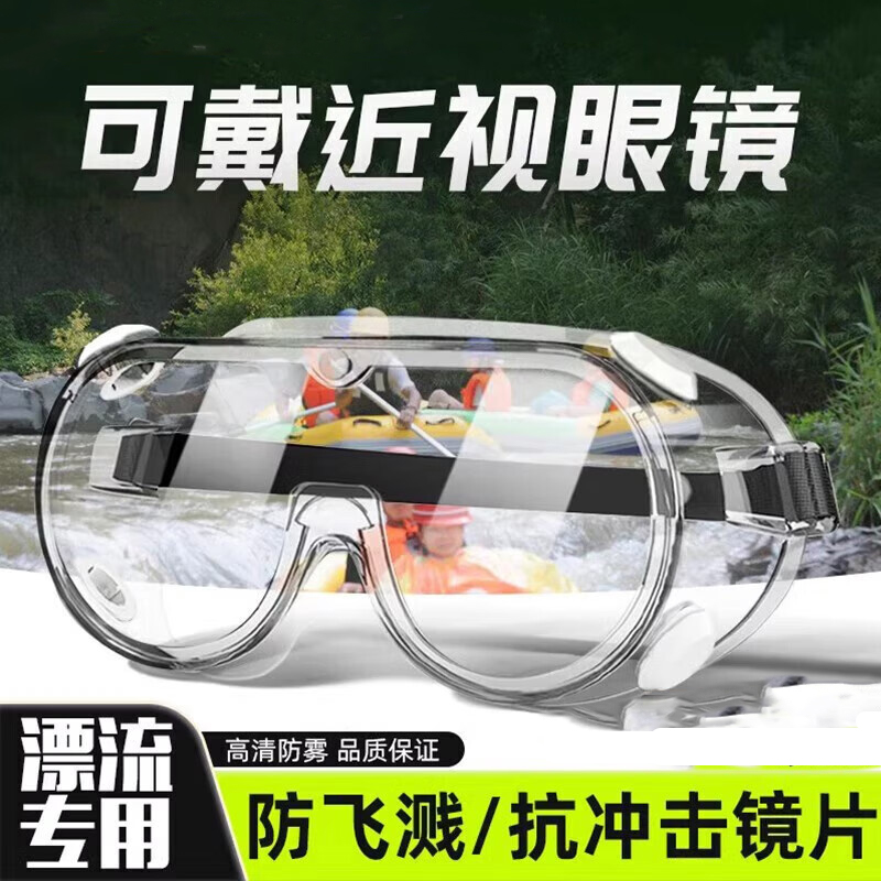 漂流护目镜防飞溅防水雾灰尘护眼成人儿童高清专业装备泼水节玩水