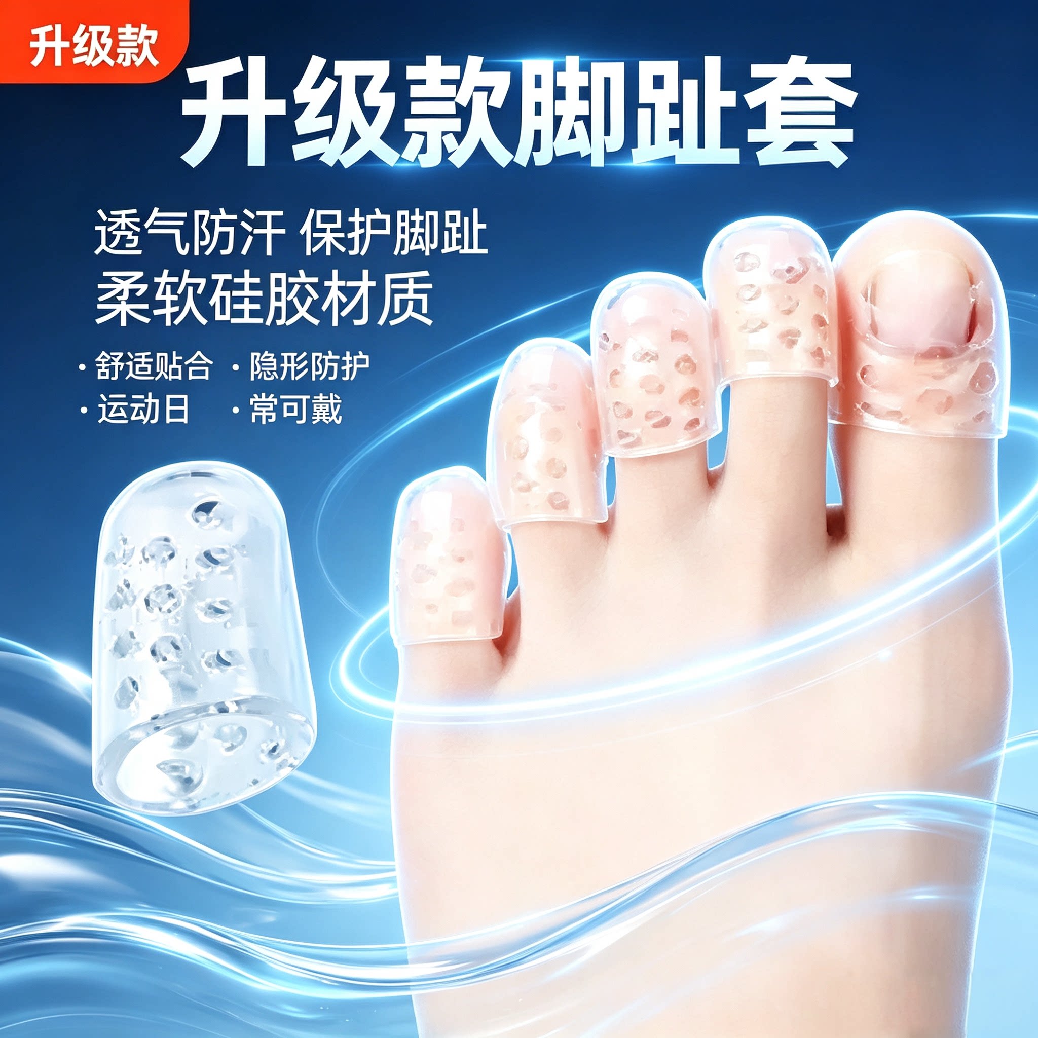硅胶脚趾保护套防磨防滑透气