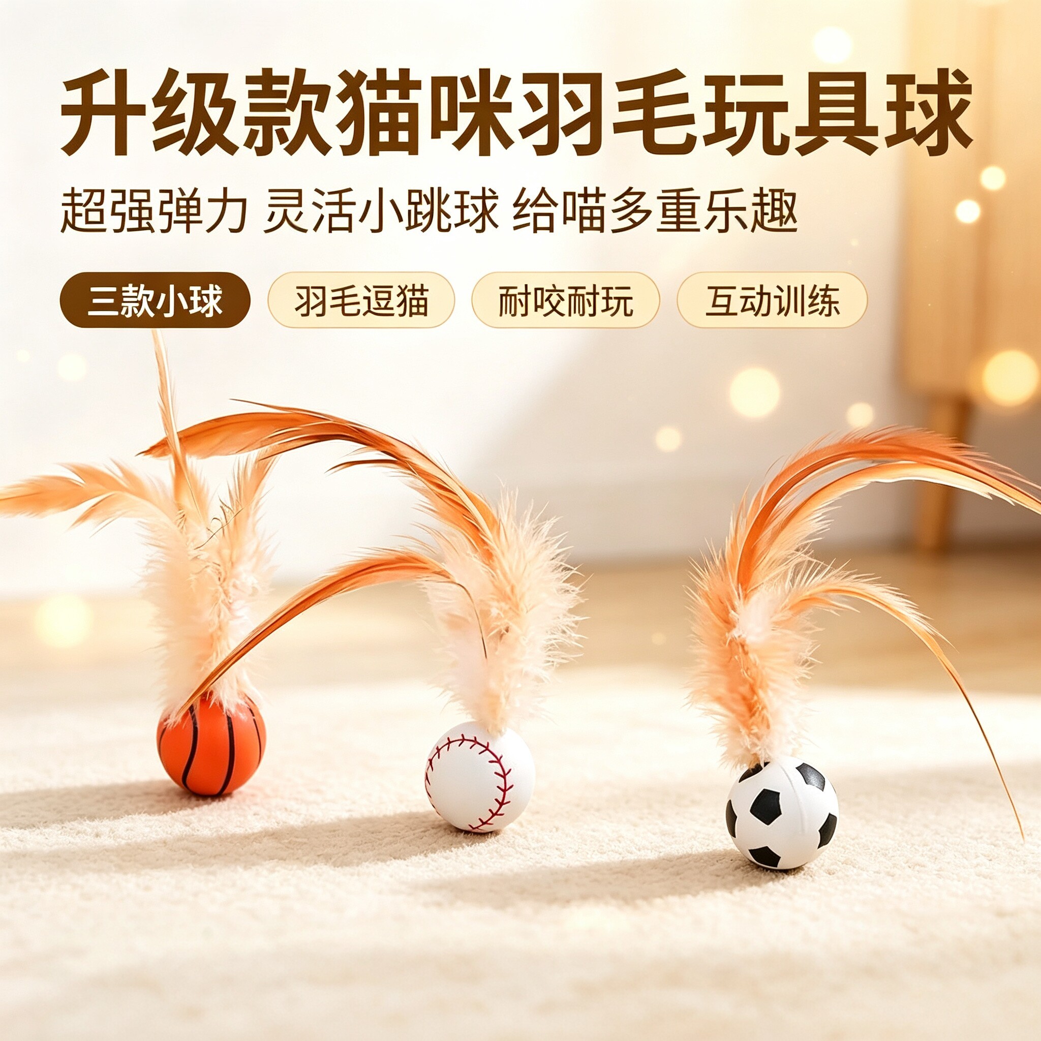 猫咪弹力球逗猫棒羽毛磨牙