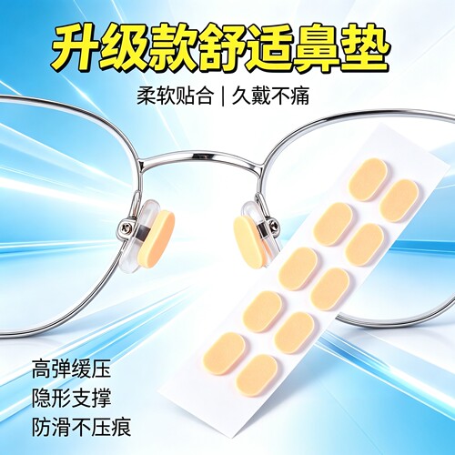 超软海绵眼镜鼻托减压防脱落