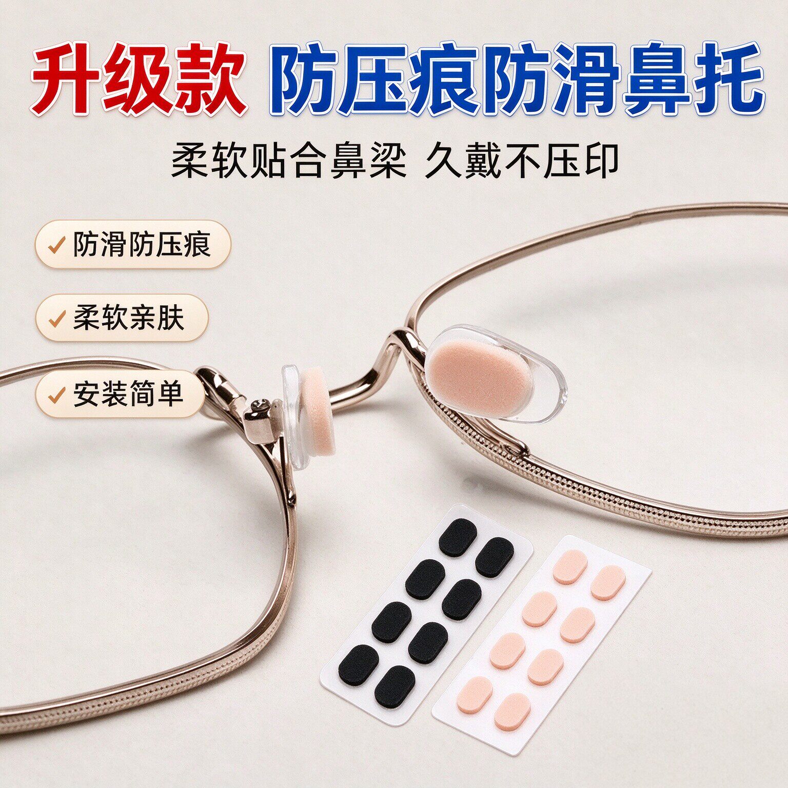硅胶超软防滑防脱落眼镜鼻托贴