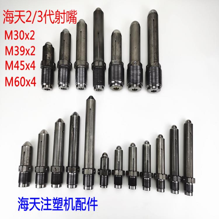 海天注塑机配件 2/3代喷嘴加长射嘴m30x2/39x2/45x4/60x4氮化加硬