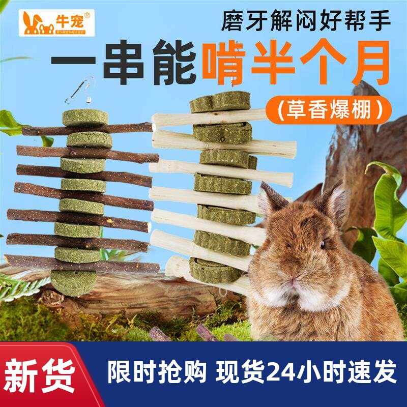 兔子磨牙棒提摩西草饼成年兔专用粮食甜竹草牛宠品牌兔用品木瓜丝