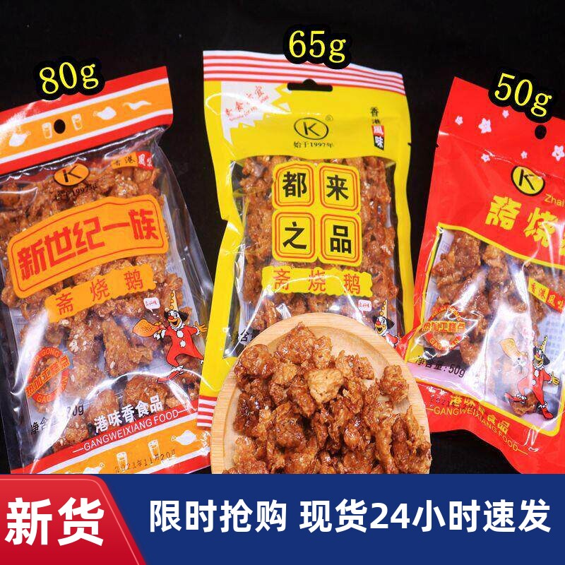 斋烧鹅软80后怀旧零食都来之品新世纪港式风味素肉甜辣油炸糕点