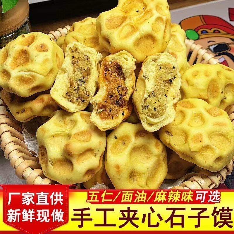 陕西特产石子夹心面油石头手工旦旦麻辣五仁红豆纯手工蒲城烧饼