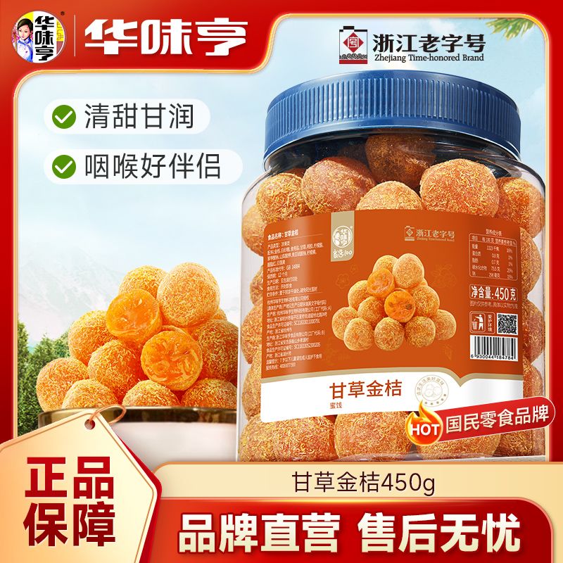 甘草金桔450g罐装蜜饯果