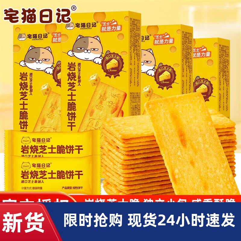 宅猫日记岩烧芝士薄脆饼干早餐儿童休闲解馋小零食品下午茶点心
