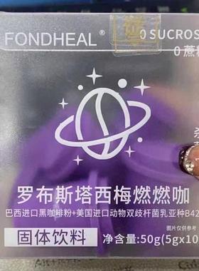 -FONDHEAL罗布斯塔西梅燃燃咖