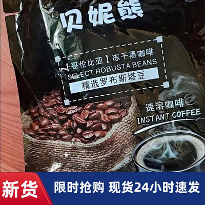 【抢】贝妮熊哥伦比亚冻干黑咖啡美式无糖0脂速溶黑咖啡