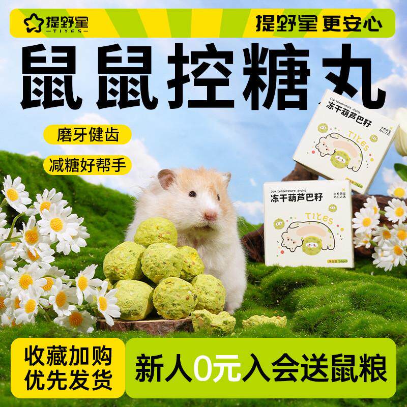 提野星仓鼠无糖零食葫芦巴籽冻干预防糖尿病金丝熊宠物零食羊奶口