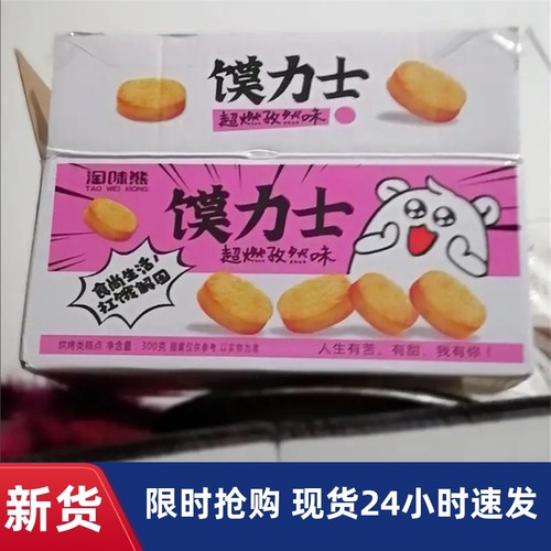 【抢】味熊馍力士烤馍片小馍丁整箱饼干多口味馒头片小吃